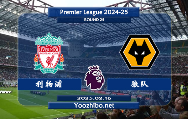 利物浦vs狼队赛事前瞻分析：利物浦攻防俱佳