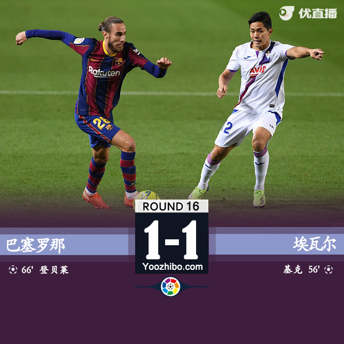 西甲简报：巴塞罗那主场1-1埃瓦尔 阿劳霍送礼登贝莱救主