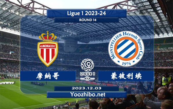 摩纳哥vs蒙彼利埃赛事前瞻分析：摩纳哥主场分胜负能力出色