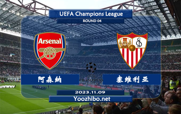 阿森纳vs塞维利亚赛事前瞻分析：阿森纳欧战主场能力相当不错