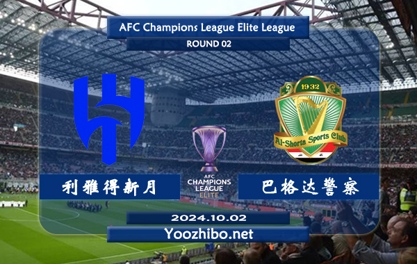 利雅得新月vs巴格达警察赛事前瞻分析：利雅得新月状态出色