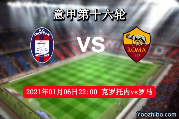 克罗托内vs罗马赛事前瞻分析：罗马对阵弱旅定高歌猛进