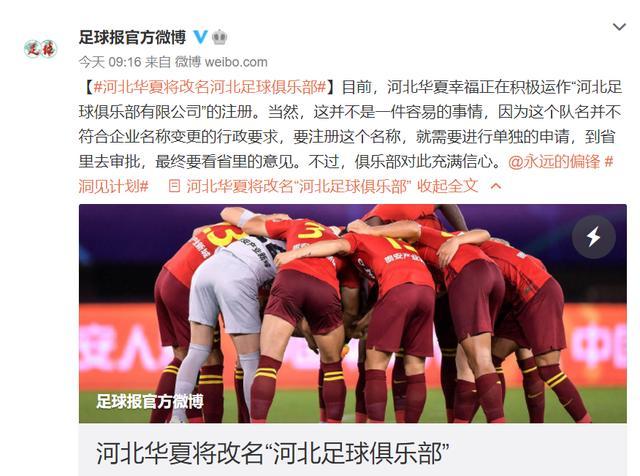 足球报：河北华夏将改名“河北足球俱乐部”
