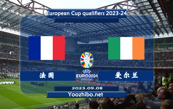 法国vs爱尔兰赛事前瞻分析：法国已取得欧预赛小组赛4连胜