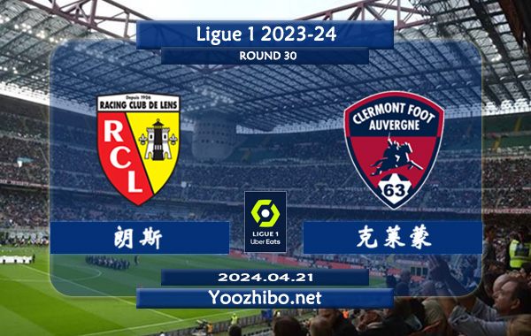 朗斯vs克莱蒙赛事前瞻分析：朗斯近期进攻尚算不错