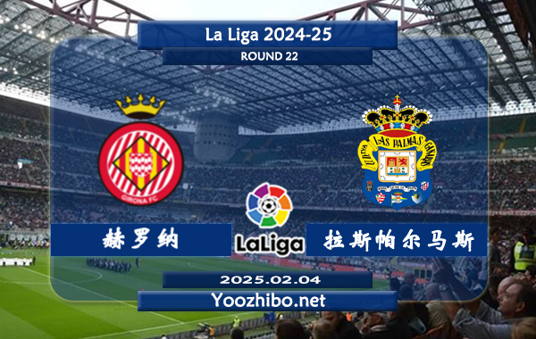 赫罗纳vs拉斯帕尔马斯赛事前瞻分析：赫罗纳本赛季双线作战表现平平