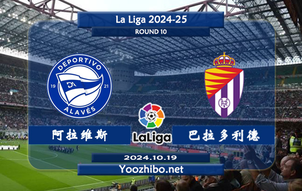 阿拉维斯vs巴拉多利德赛事前瞻分析：阿拉维斯打法趋于开放