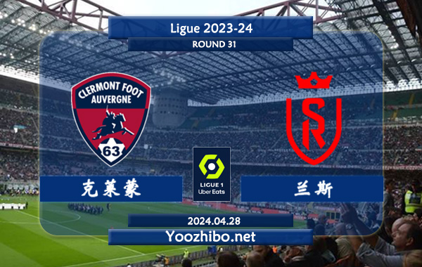 克莱蒙vs兰斯赛事前瞻分析：克莱蒙主场打法趋于开放