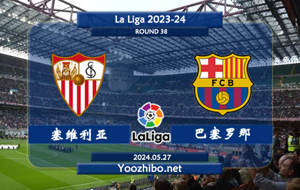 塞维利亚vs巴塞罗那赛事前瞻分析：巴萨罗那进攻挺稳