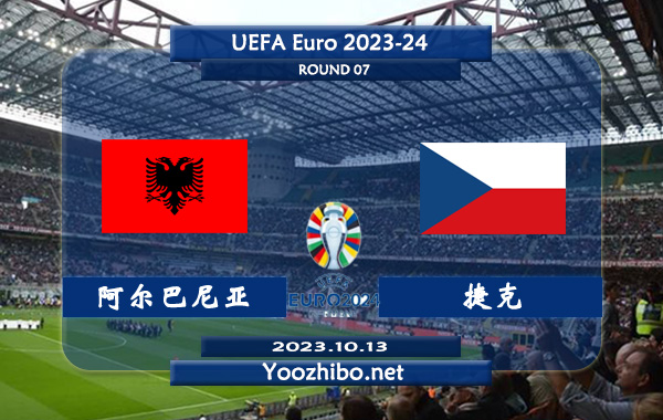 阿尔巴尼亚vs捷克赛事前瞻分析：阿尔巴尼亚近10场比赛仅丢9球