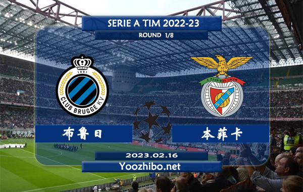 布鲁日vs本菲卡赛事前瞻分析：布鲁日状态火热联赛已经六轮不败