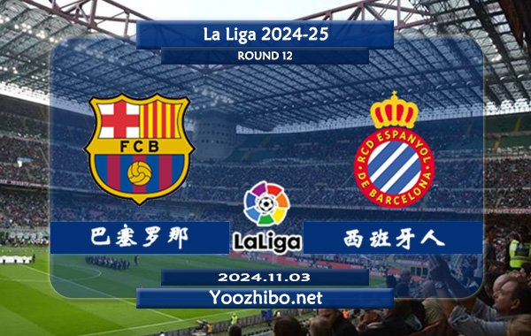 巴塞罗那vs西班牙人赛事前瞻分析：巴萨半场有球能力相当不错