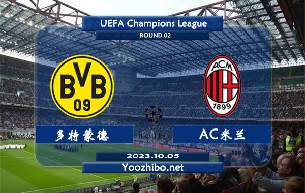 多特蒙德vsAC米兰赛事前瞻分析：多特蒙德欧战赛场表现乏力