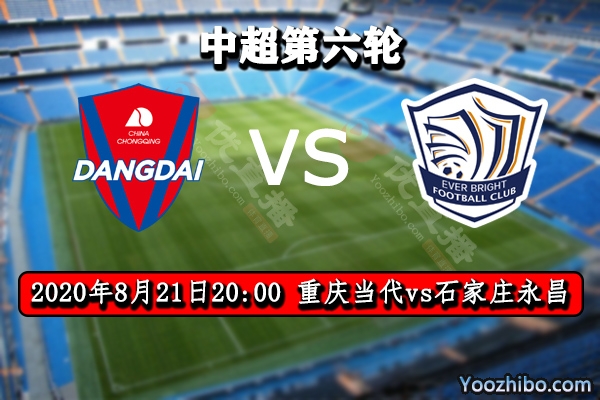 重庆当代vs石家庄永昌赛事前瞻分析：重庆当代首胜希望渺茫
