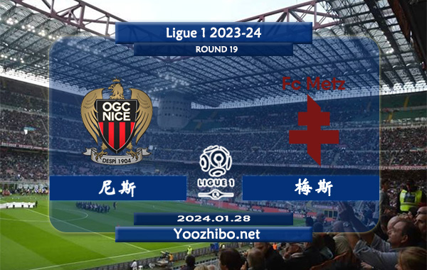 尼斯vs梅斯赛事前瞻分析：尼斯近期主场防守出色
