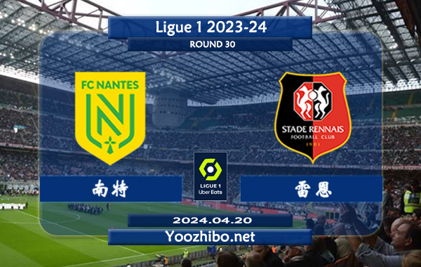 南特vs雷恩赛事前瞻分析：南特本赛季进攻提升不小