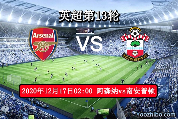 阿森纳vs南安普顿赛事前瞻分析：枪手变弱旅不堪一击？