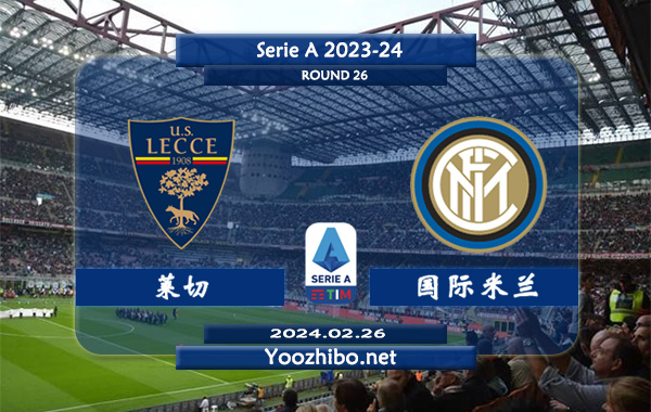 莱切vs国际米兰赛事前瞻分析：国际米兰本赛季状态出色