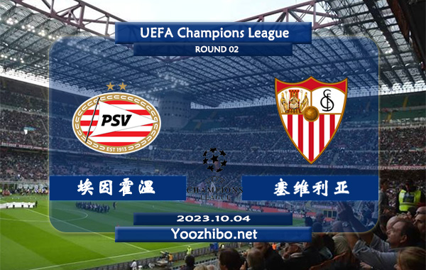 埃因霍温vs塞维利亚赛事前瞻分析：埃因霍温主场胜率高达90%