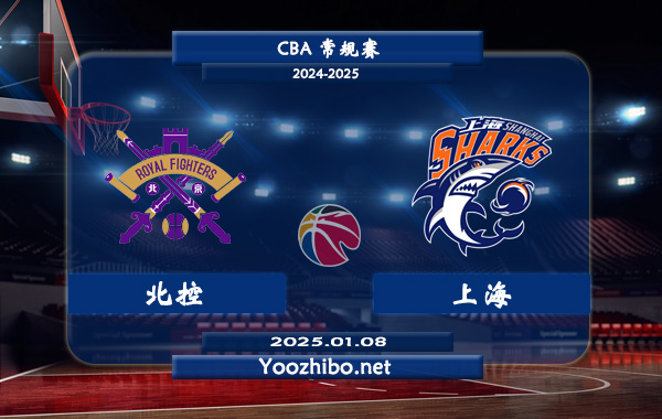 01月08日 CBA常规赛 北控vs上海直播前瞻分析