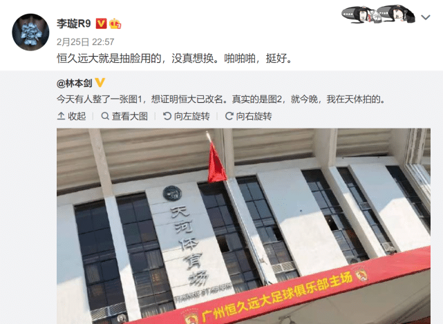 没想换队名？“恒久远大”和网友P图，名记称恒大的抽脸挺好的