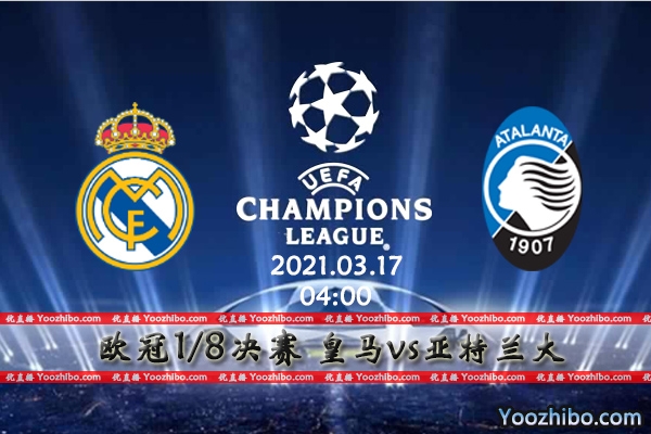 皇马vs亚特兰大赛事前瞻分析：皇马状态佳亚特兰大翻盘难