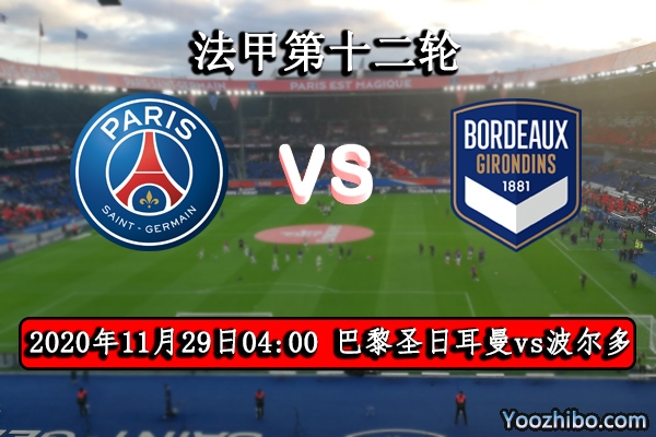 巴黎圣日耳曼vs波尔多赛事前瞻分析：波尔多后防差必败无疑