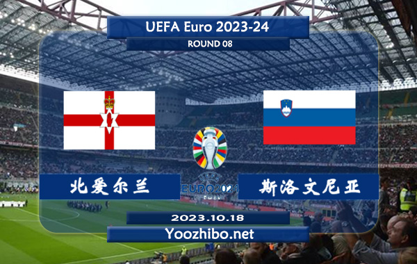 北爱尔兰vs斯洛文尼亚赛事前瞻分析：斯洛文尼亚近期进攻能力不俗