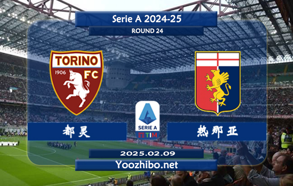 都灵vs热那亚赛事前瞻分析：都灵该队进攻能力有限