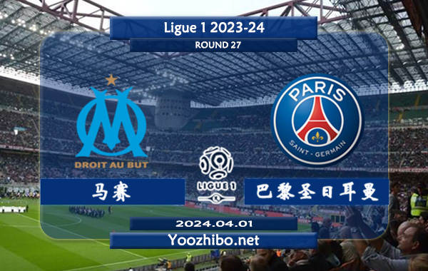 马赛vs巴黎圣日耳曼赛事前瞻分析：马赛主场不败能力出色