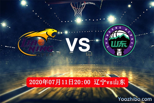 辽宁vs山东赛事前瞻分析：辽宁士气俱佳向四强进发