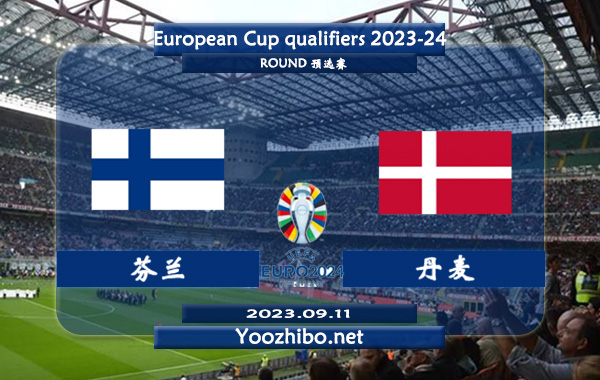 芬兰vs丹麦赛事前瞻分析：丹麦3场欧预赛保持不败