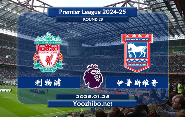 利物浦vs伊普斯维奇赛事前瞻分析：利物浦该队攻防俱佳