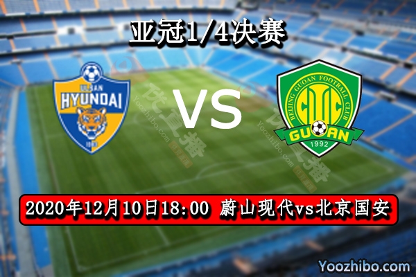 蔚山现代vs北京国安赛事前瞻分析：国安迎难而上把握先机