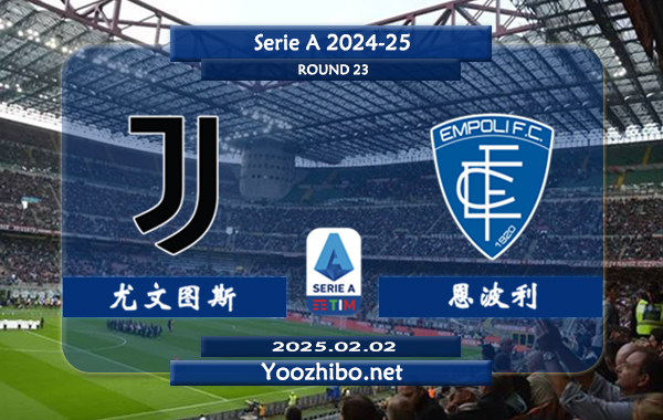 尤文图斯vs恩波利赛事前瞻分析：尤文图斯防守出色