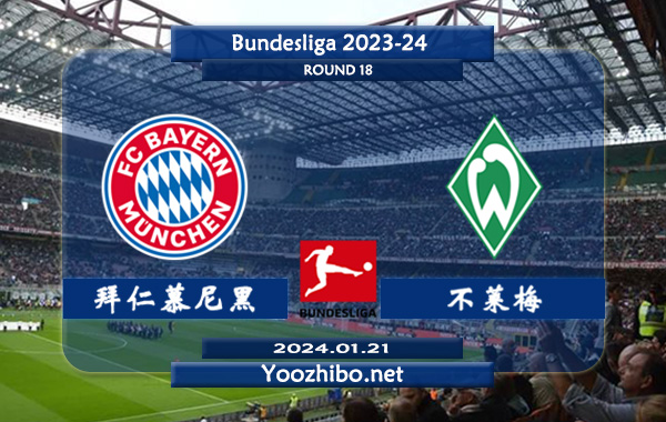 拜仁慕尼黑vs不莱梅赛事前瞻分析：拜仁攻防能力极佳