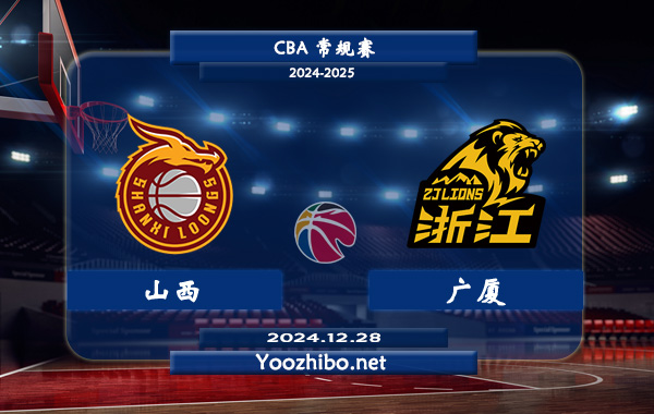 12月28日 CBA常规赛 山西vs广厦直播前瞻分析