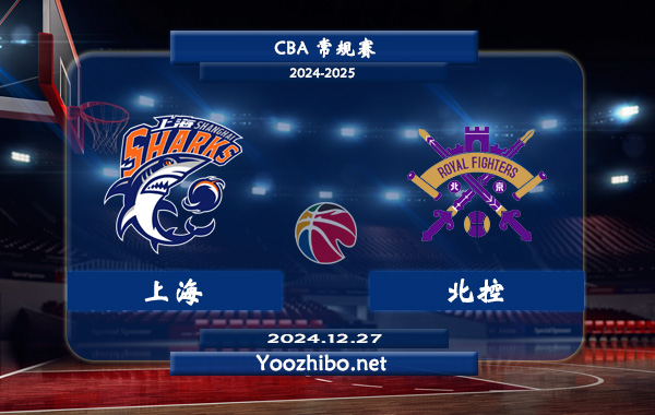 12月27日 CBA常规赛 上海vs北控直播前瞻分析