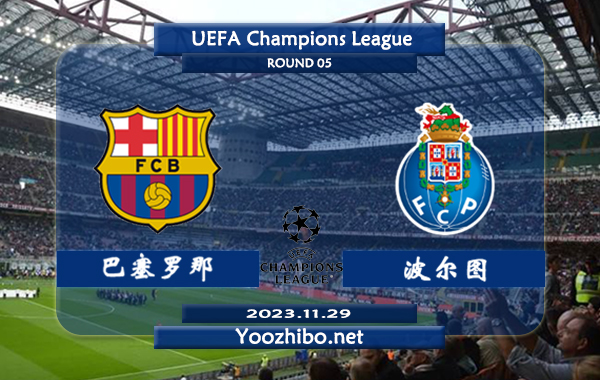 巴塞罗那vs波尔图赛事前瞻分析：巴萨欧冠上半场有球能力尚可