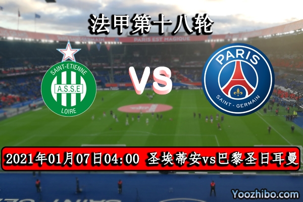 圣埃蒂安vs巴黎圣日耳曼赛事前瞻分析：大巴黎有望展翅高飞？