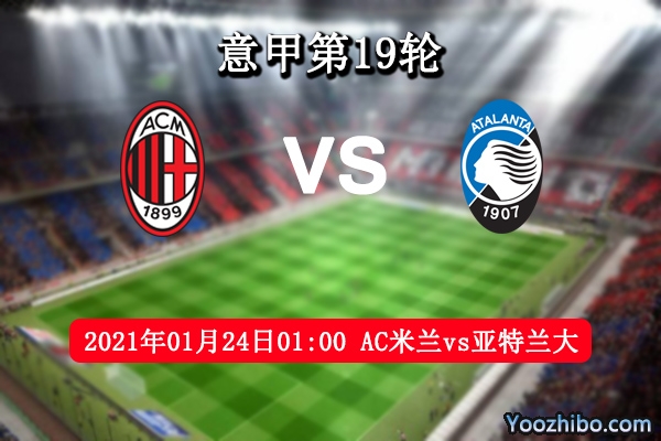 AC米兰vs亚特兰大赛事前瞻分析：米兰捍卫榜首不容有失