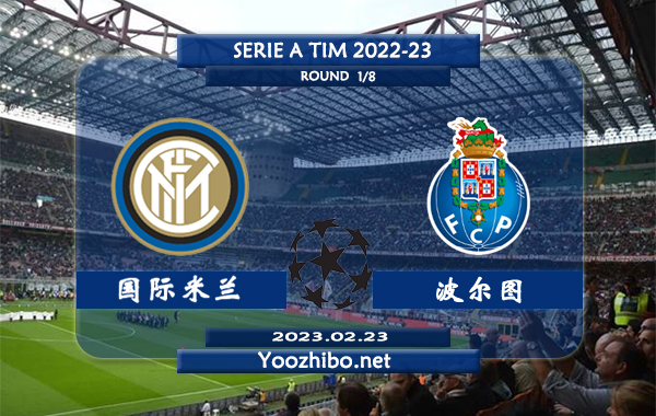 国际米兰vs波尔图赛事前瞻分析：国米近5轮各项赛事保持不败