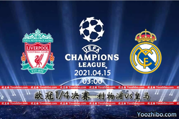 利物浦vs皇马赛事前瞻分析：皇马强悍利物浦难以全身而退