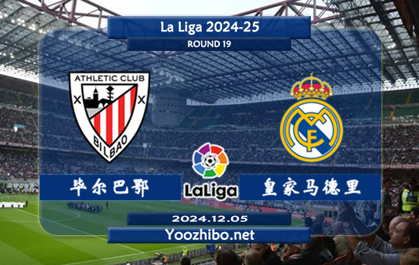 毕尔巴鄂vs皇家马德里赛事前瞻分析：毕尔巴鄂竞技状态出色