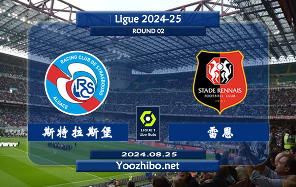 斯特拉斯堡vs雷恩赛事前瞻分析：斯特拉斯堡主场相对有球