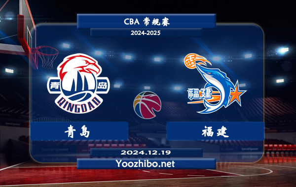 12月19日 CBA常规赛 青岛vs福建直播前瞻分析