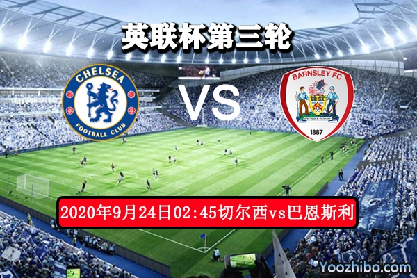 切尔西vs巴恩斯利赛事前瞻分析：巴恩斯利实力难敌豪门