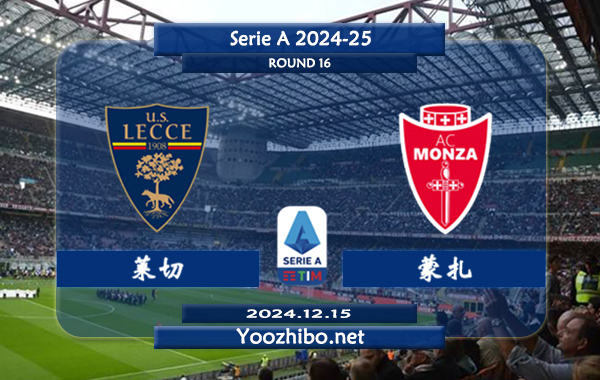 莱切vs蒙扎赛事前瞻分析：莱切硬实力有限