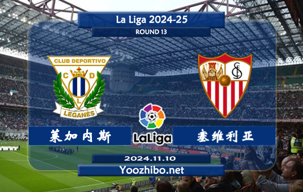 莱加内斯vs塞维利亚赛事前瞻分析：莱加内斯主场有一定的赢球能力