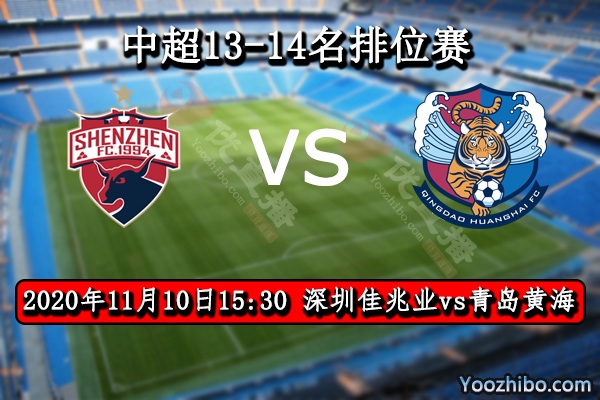 深圳佳兆业vs青岛黄海赛事前瞻分析：排名成定局黄海难翻盘